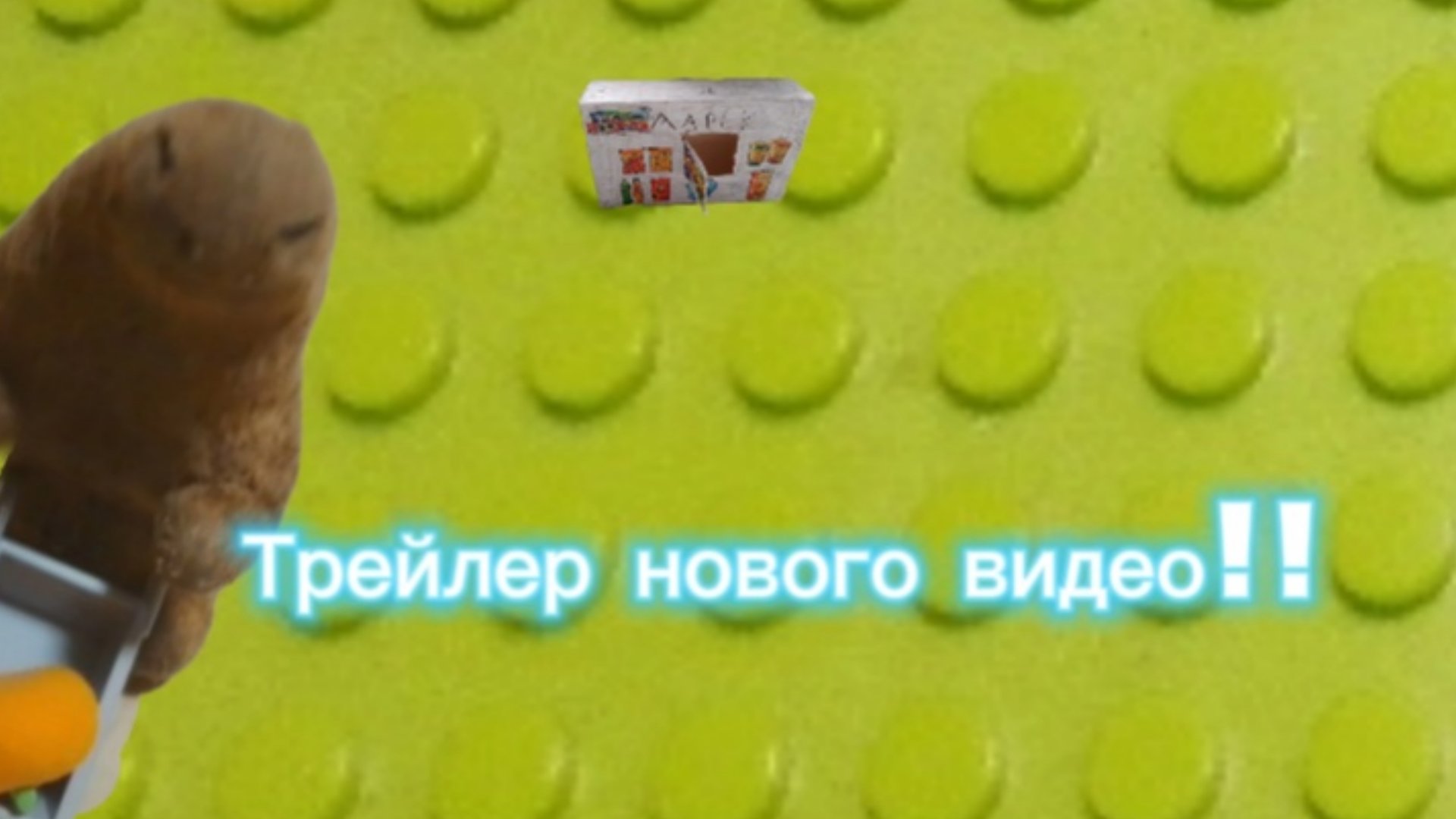 Трейлер ролика!!