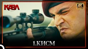 КАВЛ | 1.КИСМ