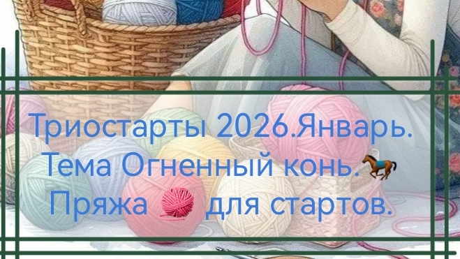 СП Триостарты 2026.Январь.Тема Огненный конь. Пряжа для стартов. смотреть онлайн