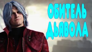 ОБЗОР- Devil May Cry