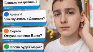 Ответы на вопросы!!! СКОЛЬКО ТЫ ТРАТИШЬ?  Что случилось с Данилом? Откуда взялся Ваня?