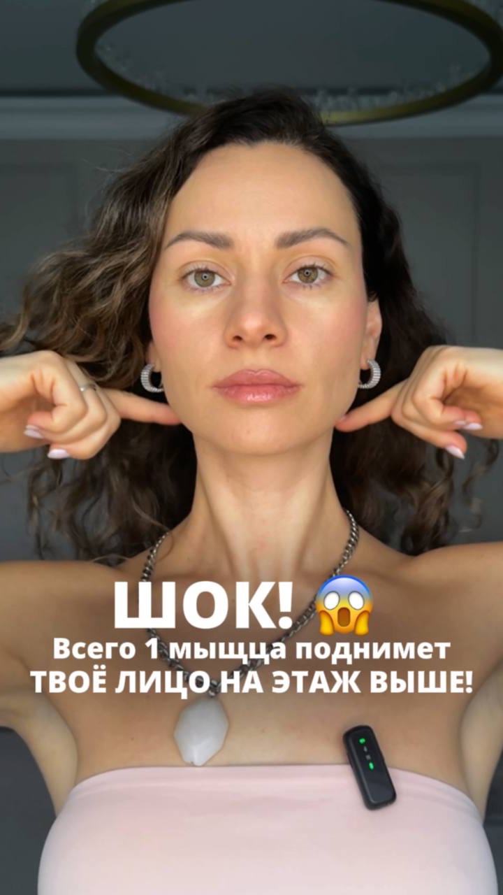 ШОК! Всего 1 мыщца поднимет ТВОЁ ЛИЦО НА ЭТАЖ ВЫШЕ!