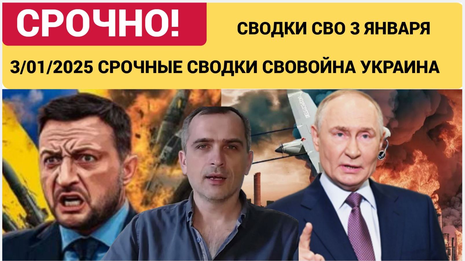 СВОДКИ СВО 3 ЯНВАРЯ ВОЙНА НА УКРАИНЕ НОВОСТИ С ФРОНТА ПОСЛЕДНИЕ ЧАСЫ ЮРИЙ ПОДОЛЯКА 3.1..2025 смотреть онлайн