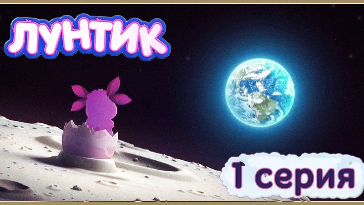 Лунтик AI: Новые приключения смотреть онлайн