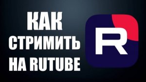 Как стримить на RUTUBE ?