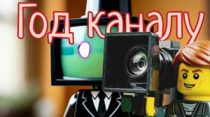 клип на год канала