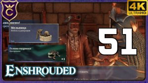 РЫБАК, БОСС ДРАККОВ И МЕЛЬНИЦА! 51 Enshrouded