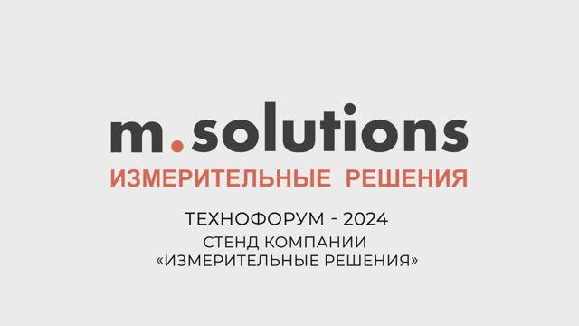 Выставка ТЕХНОФОРУМ 2024 | m.solutions смотреть онлайн