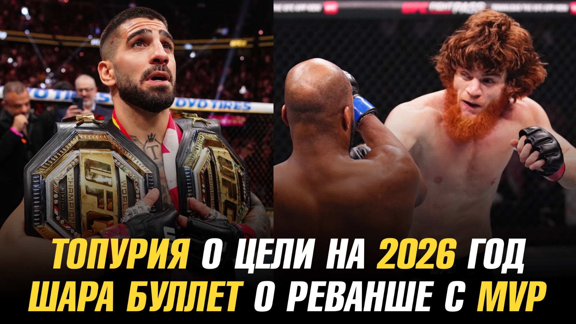 Илия Топурия о цели на 2026 год / Шара Буллет о реванше с Майклом Пейджем смотреть онлайн