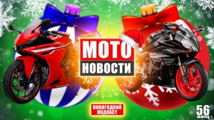 МОТОНОВОСТИ 56 | Падение цен | Italjet Dragster 459 | KTM RC450 | Bosch | CFMOTO | Honda CBR500R