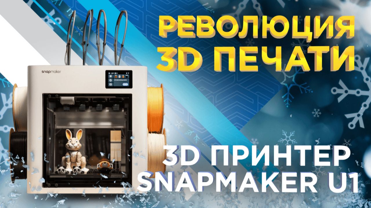 Snapmaker U1 – революция в 3D печати Умный 3D принтер с тулченджером и сменой филамента за 5 сек смотреть онлайн