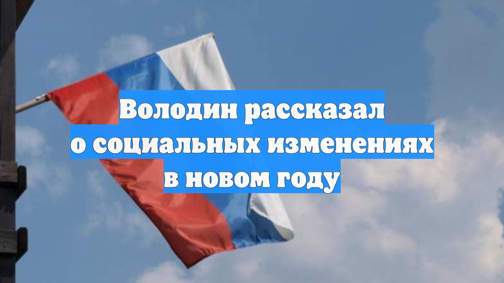 Володин рассказал о социальных изменениях в новом году