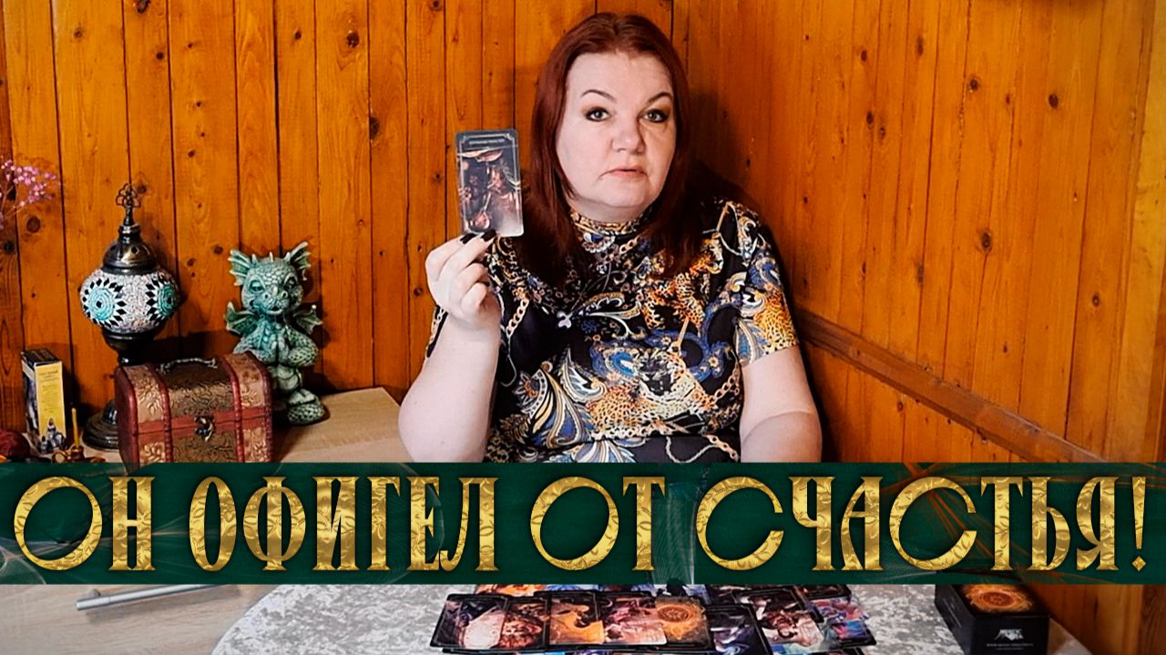 КАК ИЗМЕНИЛАСЬ ЕГО ЖИЗНЬ ПОСЛЕ РАССТАВАНИЯ С ТОБОЙ? | Гадание таро расклад смотреть онлайн