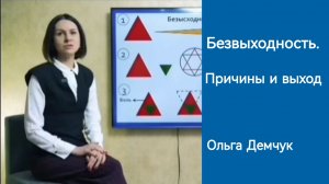 Ольга Демчук. Безвыходность. Причины и выход