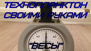Технопланктон своими руками. "Весы".