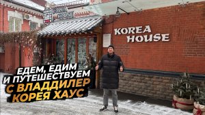 ‼️ЕДЕМ, ЕДИМ И ПУТЕШЕСТВУЕМ С ВЛАДДИЛЕР‼️КОРЕЯ ХАУС‼️