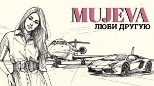 MUJEVA - ЛЮБИ ДРУГУЮ (lyric video)