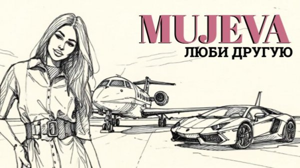 MUJEVA - ЛЮБИ ДРУГУЮ (lyric video)