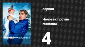 Человек против малыша 4 серия (сериал, 2025)