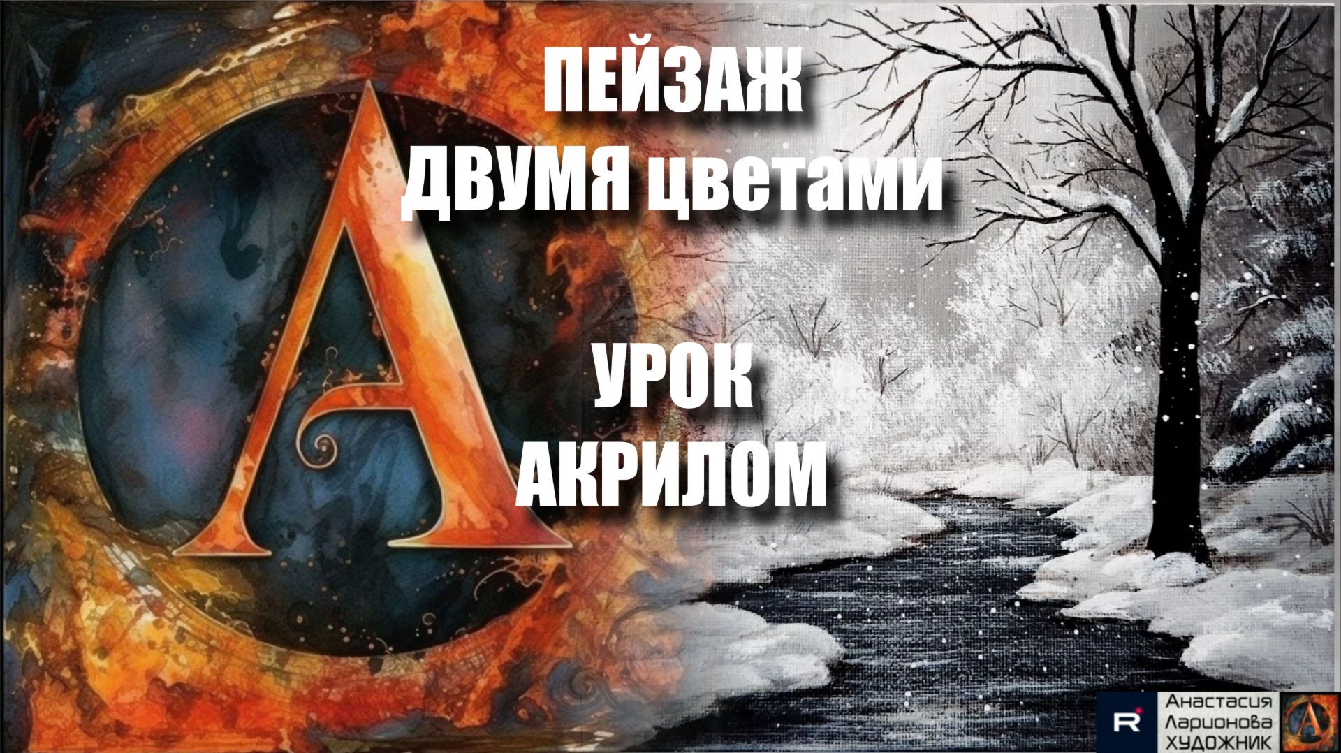 Зимний ПЕЙЗАЖ всего ДВУМЯ цветами 🎨❄️ Рисуем под музыку 🎵 АртГейм МК смотреть онлайн