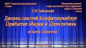 2025.12.14 11.Щелкунчик.Дворец сластей Конфитюренбург.Прибытие Марии и Щелкунчика