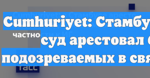 Cumhuriyet: В Турции арестовали 67 подозреваемых боевиков ИГ