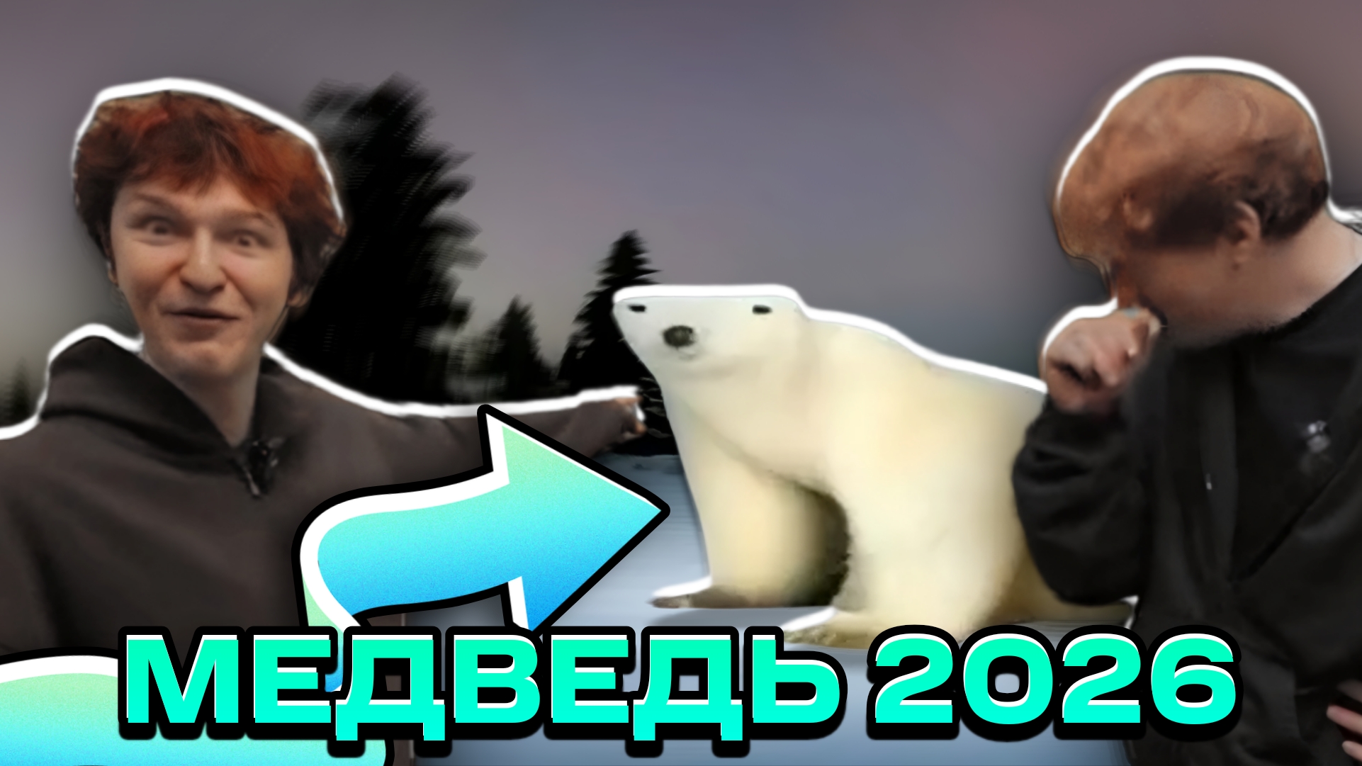 Nowkie и DK Поняли МЕМ С БЕЛЫМ МЕДВЕДЕМ 2026 смотреть онлайн