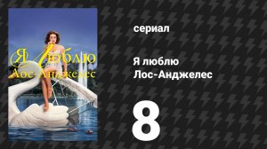 Я люблю Лос-Анджелес 8 серия «Я люблю Нью-Йорк» (сериал, 2025)