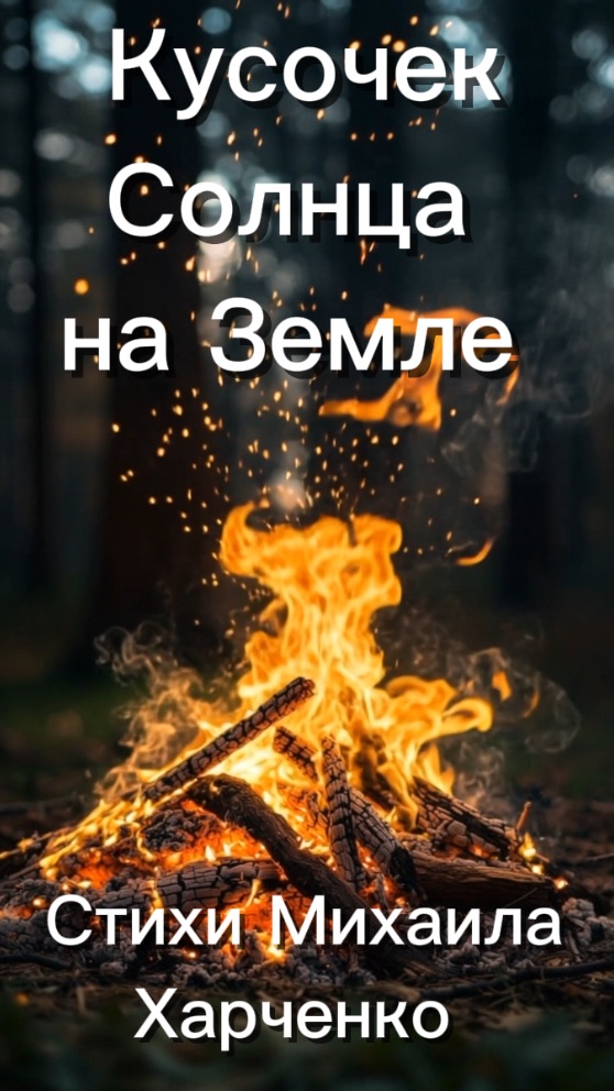 КУСОЧЕК СОЛНЦА НА ЗЕМЛЕ - песня Михаила Харченко  #песня #музыка #музыкальный  #хит #мелодия #джаз