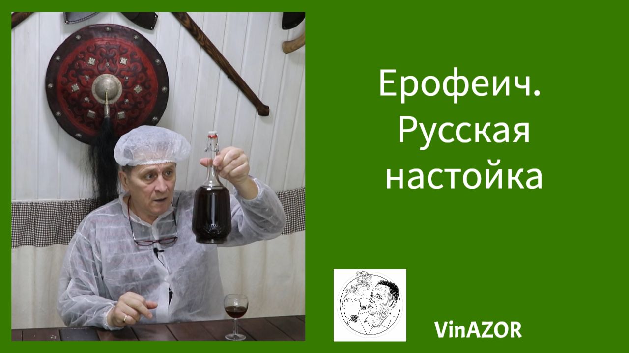 Ерофеич. Настойка по старинному рецепту смотреть онлайн