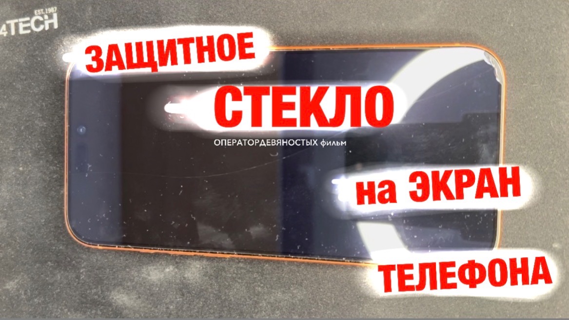 Установка защитного стекла на экран телефона.