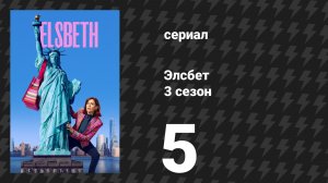 Элсбет 3 сезон 5 серия «Поэтическая справедливость» (сериал, 2025)