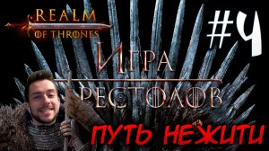 Mount & Blade II REALM OF THRONES 6.3.3 #4 ПУТЬ НЕЖИТИ