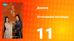 Отточенное почтение 11 серия