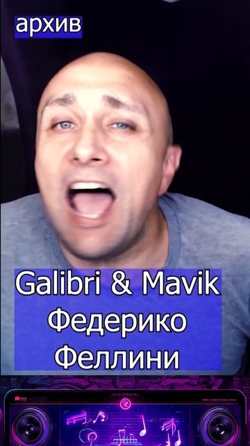 Galibri & Mavik - Федерико Феллини Клондайс кавер из архива смотреть онлайн