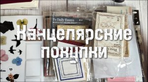 Канцелярские покупки для коллажей