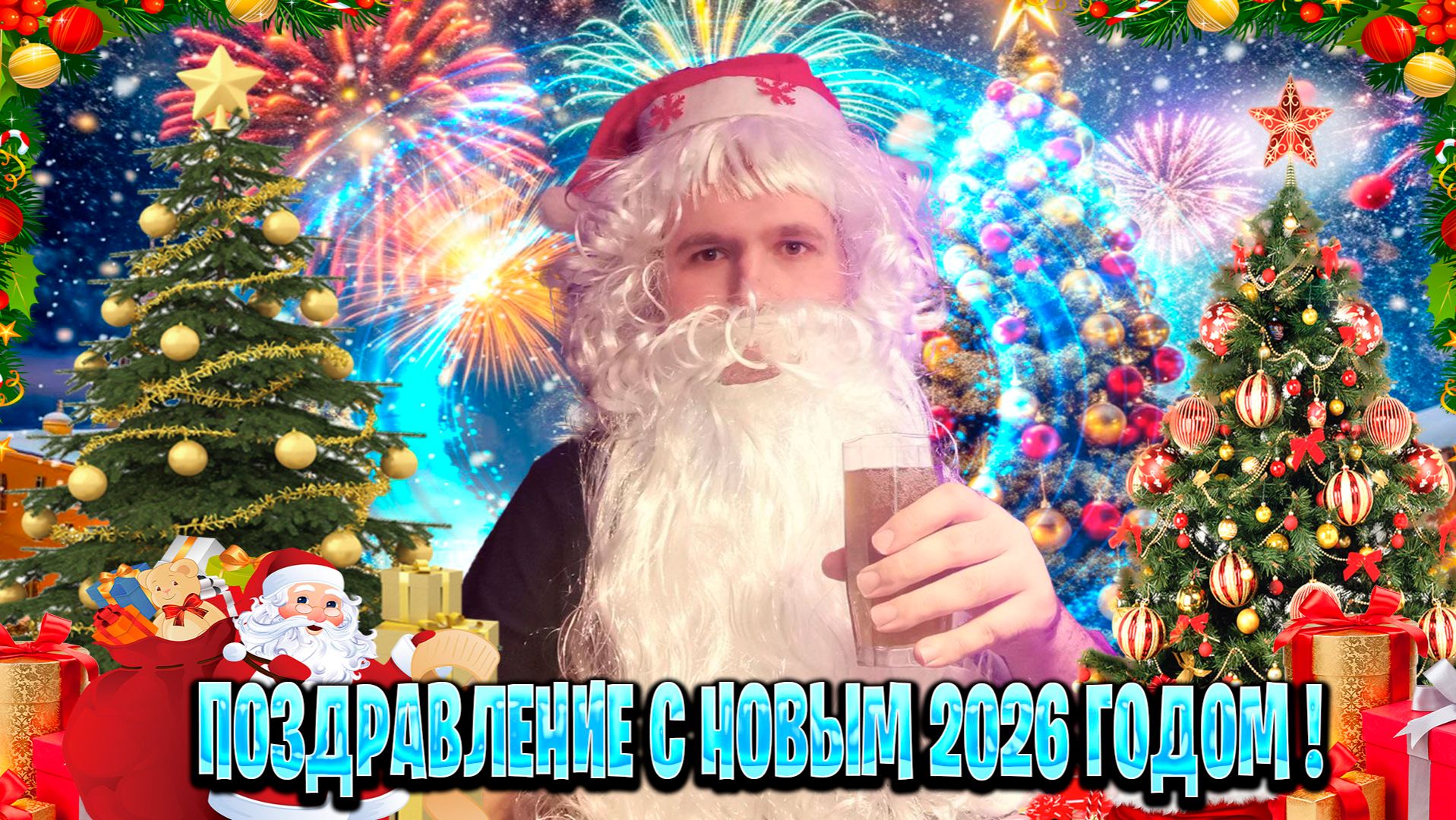 Поздравление с Новым 2026 Годом ! смотреть онлайн