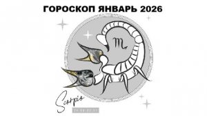 СКОРПИОН ГОРОСКОП НА ЯНВАРЬ 2026 ГОДА / SCORPIO HOROSCOPE FOR JANUARY 2026 #астропрогноз #скорпион