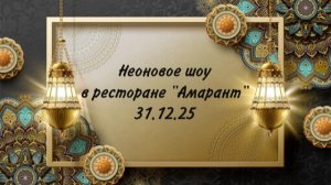 Неоновое шоу в ресторане «Амарант» 31.12.25