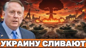 Дуглас Макгрегор | Зеленский на краю ! Кризис в НАТО и напряжение в ВС ?