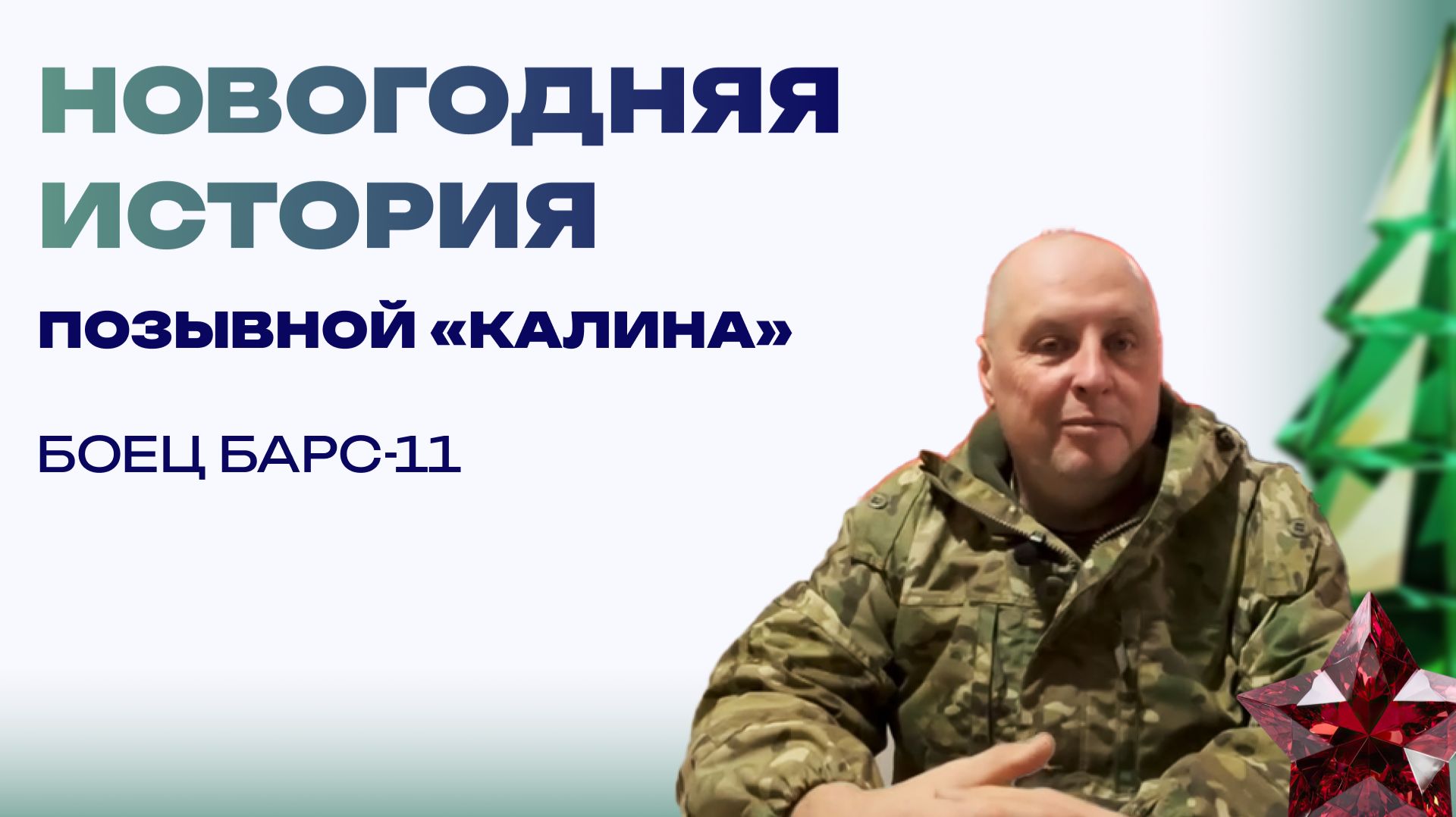 Новогодняя история от «Калины». Противник нанес удар артиллерией, на столе был пулемет смотреть онлайн