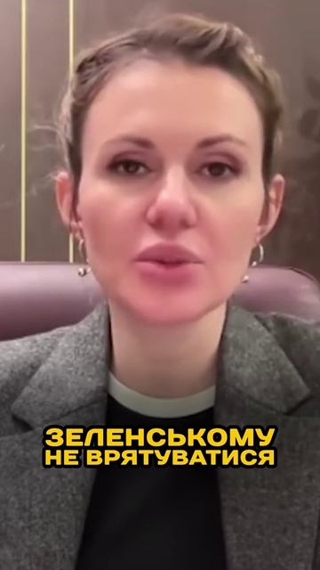 Нардепка Скороход о судьбе зеленского смотреть онлайн