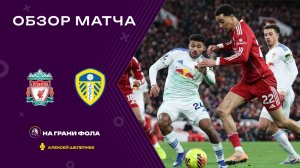 Обзор матча 19 тура Английской Премьер-Лиги НА РУССКОМ. Ливерпуль — Лидс