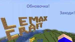 Обновочка на сервере Lemax_Craft! Заходите, IP в описании!
