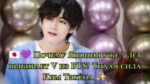🇯🇵💜 Почему Япония уже 5 лет выбирает V из BTS? Тихая сила Ким Тэхёна ✨
