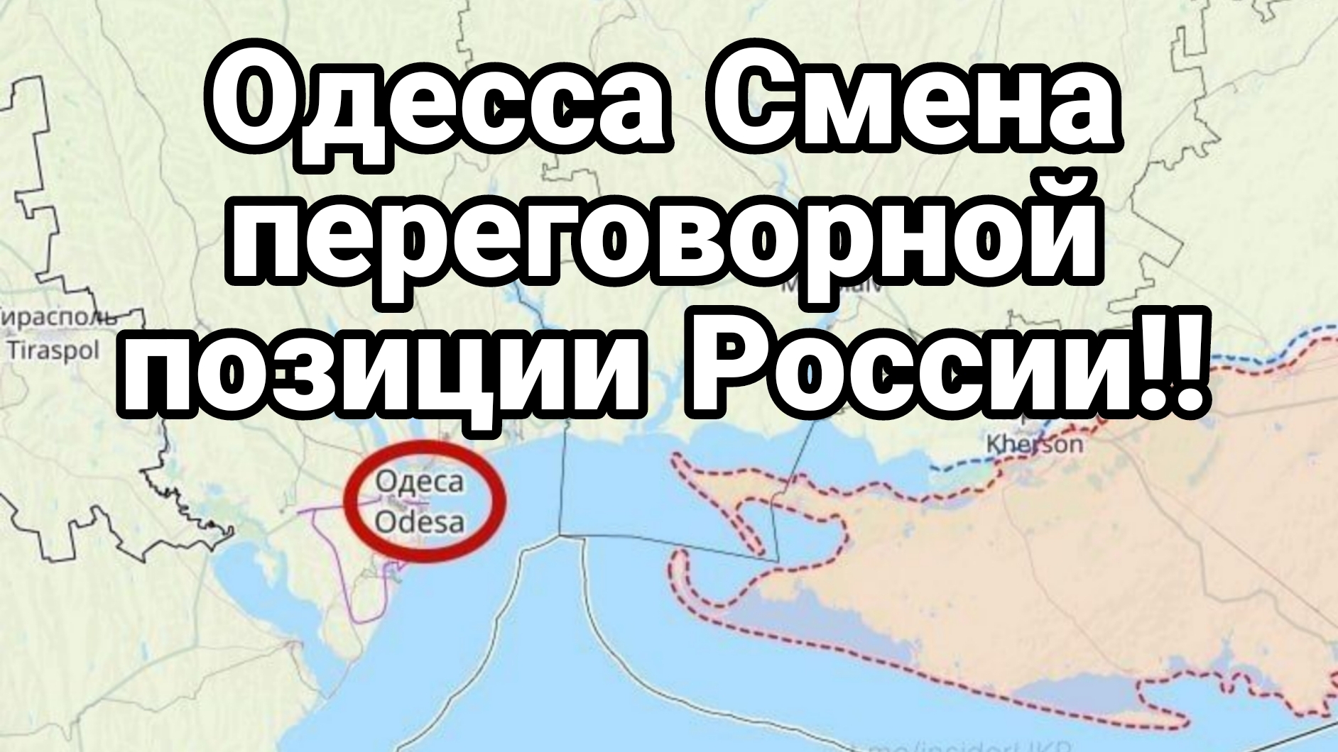 ОДЕССА СМЕНА ПЕРЕГОВОРНОЙ ПОЗИЦИИ РОССИИ ! В ЕВРОПЕ ЗАЯВИЛИ О ЗЕЛЕНОЙ ХУНТЕ ЗЕЛЕНСКОГО смотреть онлайн