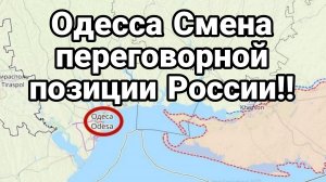 ОДЕССА СМЕНА ПЕРЕГОВОРНОЙ ПОЗИЦИИ РОССИИ ! В ЕВРОПЕ ЗАЯВИЛИ О ЗЕЛЕНОЙ ХУНТЕ ЗЕЛЕНСКОГО