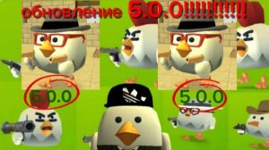 обновление в chicken gun 5.0.0