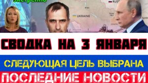 СВОДКА БОЕВЫХ ДЕЙСТВИЙ НА 3 ЯНВАРЯ, КАРТА СВО, НОВОСТИ, СВО НА УКРАИНЕ ВОЙНА 2026 ЮРИЙ ПОДОЛЯКА