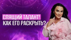 Спящие таланты: что в гороскопе мешает вам реализоваться